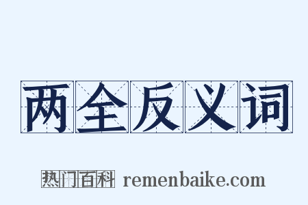 两全反义词是什么意思的图片